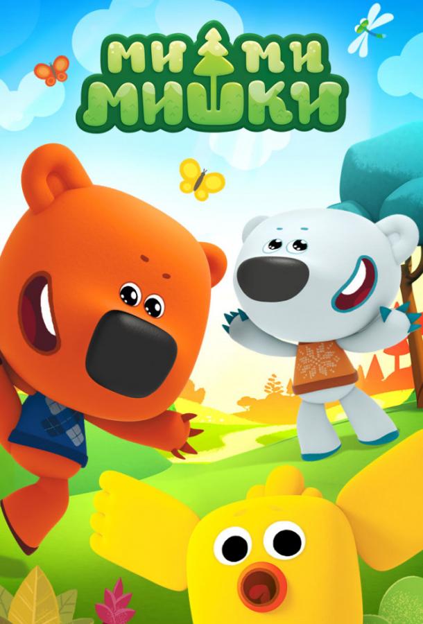 Смотреть Ми-ми-мишки Все Сезоны